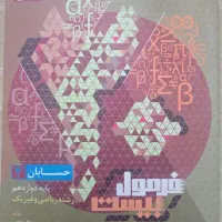 کتاب فرمول بیست حسابان ۲