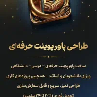 طراحی پاورپوینت حرفه‌ای  /تحویل فوری