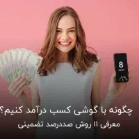 آیا شما هم بدنبال شغل پردرآمد و با پرستیژ هستی