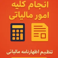 ثبت اظهارنامه مالیاتی،کاهش مالیات و تبصره ماده ۱۰۰