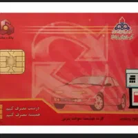 کارت سوخت گم کردم