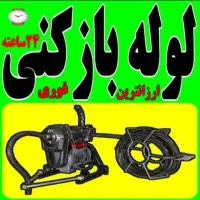 ارزانترین لوله بازکنی درملایر باضمانت بهداشتی