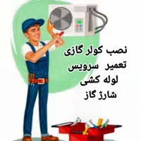 نصب کولر گازی  سراسر تهران   شارژ و سرویس|خدمات پیشه و مهارت|تهران, میدان انقلاب|دیوار