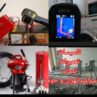 نصب و تعمیرات توالت فرنگی لوله کشی نشت یابی غرب|خدمات پیشه و مهارت|تهران, صادقیه|دیوار