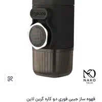 قهوه ساز جیبی فوری مسافرتی گرین لاین