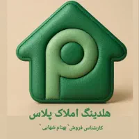 آپارتمان/1799/رسالت سنددار،وام دار کوثر امام خمینی