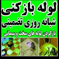 لوله بازکنی خمام اطراف بادستگاه بهداشتی شبانه روزی