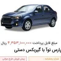 حواله پارس نوآ