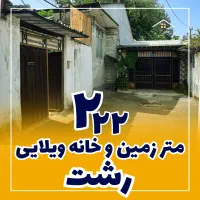 ویلایی رشت با 222 متر زمین امکان دریافت وام فرسوده|فروش خانه و ویلا|رشت, خمیران زاهدان|دیوار