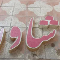 تابلو|فروشگاه و مغازه|قشم, |دیوار
