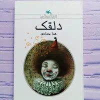 40 عدد کتاب رمان  جالب برای نوجوانان عمده|کتاب و مجله ادبی|قم, میدان نو|دیوار