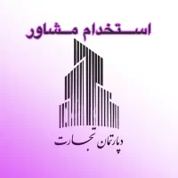 استخدام مشاور املاک برای ۲ شعبه