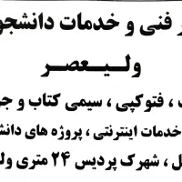 پرینت / فتوکپی / سیمی / لمینت|خدمات رایانه‌ای و موبایل|اردبیل, |دیوار