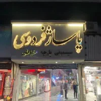 مغازه در پاساژ فردوسی بورس سیسمونی مشهد