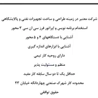 استخدام برنامه نویس و اپراتور CNC فرز