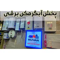 آبگرم کن برقی هوم لوکس کار اصفهان