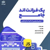 دوره برنامه نویسی پک فرانت اند