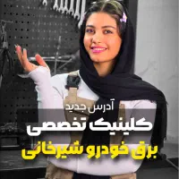 شستشوی و سرویس بخاری برق خودروفروش نمایندگی باتری