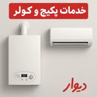 تعمیرات تخصصی  پکیج و کولر