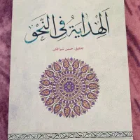 الهدایه فی النحو