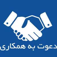 دعوت به همکاری در نمایندگی