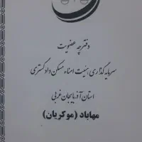 فروش دو امتیاز دادگستری مهاباد مکریان
