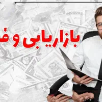 نیازمند بازاریاب آقا و خانم