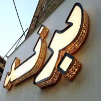 تابلو سازی|خدمات پیشه و مهارت|تبریز, |دیوار