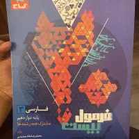فرمول بیست فارسی دوازدهم بسیار نو|کتاب و مجله آموزشی|ری, سرتخت|دیوار