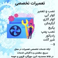 نصب وتعمیرات تخصصی پکیچ، آبگرمکن، کولر آبی وگازی