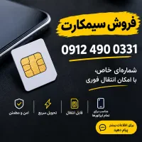 فروش سیمکارت دائمی رند به شماره ۰۹۱۲۴۹۰۰۳۳۱