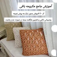 آموزش آنلاین مکرومه بافی از ۰ تا فروش (تضمینی)