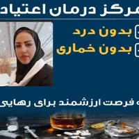 ترک و درمان اعتیاد در منزل بدون درد و خماری