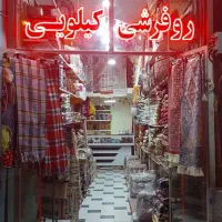 فروش مستقیم محصولات سنتی یزد در قوچان