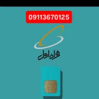 ۰۹۱۱۳۶۷۰۱۲۵