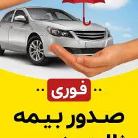 صدور بیمه نامه ثالث خودرو