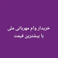 وام مهربانی ملی
