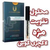 تقویت مژه لاکچری کوین