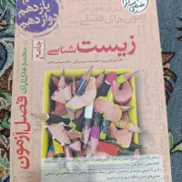 زیست شناسی جامع / فصل آزمون برای کنکور