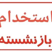 استخدام بازنشسته محترم فعال خانم یا آقا