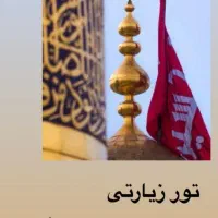 کربلا و نجف