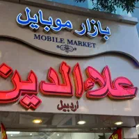 فروش فوری پاساژ علاالدین واقع در چهارراه