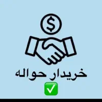 مشاوره حواله