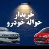 حواله خودرو