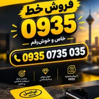 خط 0935 خوش رقم و خوش خوان