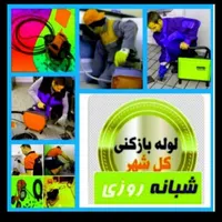 لوله بازکنی فنرزنی چاه بازکنی زدن بازکن 24ساع فوری