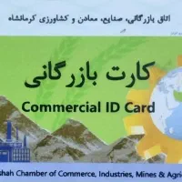 اخذ و همکاری با دارندگان کارت حقیقی و حقوقی