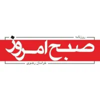 روزنامه صبح امروز