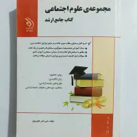 کتاب جامع کنکور  ارشد مجموعه ی علوم اجتماعی
