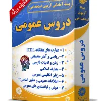 فروش نمونه سوالات آزمون استخدامی و سرایداری